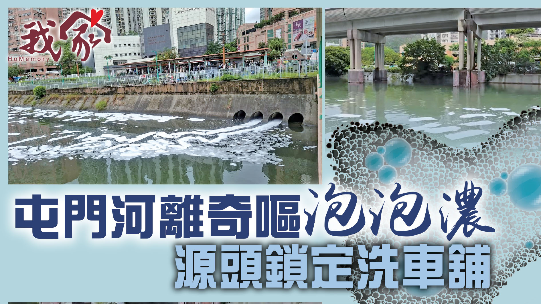 (屯門元朗天水圍)屯門河離奇嘔「泡泡濃」  源頭鎖定洗車舖